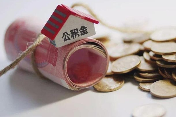 弥勒离职代办住房公积金（公积金是代缴的,离职证明哪个打）